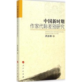 中国新时期作家代际差别研究 洪治纲人民出版社9787010140391