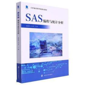 SAS编程与统计分析 高祖新,言方荣南京大学出版社9787305261664