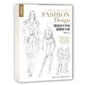 服装设计手绘描摹练习册 胡晓东湖北美术出版社9787571215026