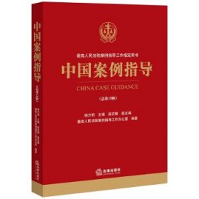 中国案例指导:2023年第1辑(总第13辑) 杨万明法律出版社