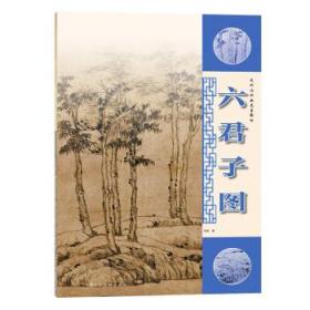 六君子图 李钢上海人民美术出版社9787558621734