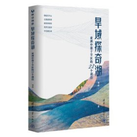 旱域探奇湖：亚洲中部干旱区的22个湖泊 刘瑛清华大学出版社