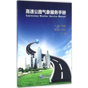 高速公路气象服务手册 于庚康 著气象出版社9787502962319