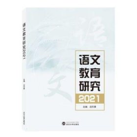 语文教育研究2021 汤天勇武汉大学出版社9787307222724