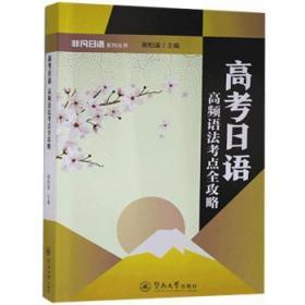 高考日语:高频语法考点全攻略9787566830906晏溪书店