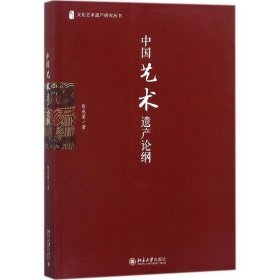 中国艺术遗产论纲 彭兆荣北京大学出版社9787301288894