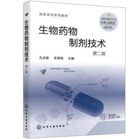 生物药物制剂技术(第2版) 孔庆新,李思阳 编化学工业出版社