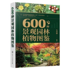 600种景观园林植物图鉴 车晋滇化学工业出版社9787122418920