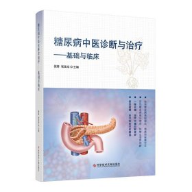 糖尿病中医诊断与治疗:基础与临床 倪青,张美珍科学技术文献出版