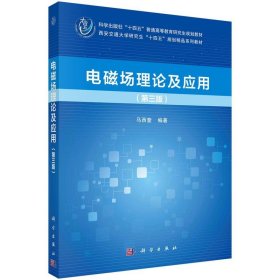 电磁场理论及应用(第三版) 马西奎科学出版社9787030758781