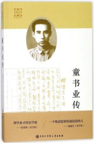 童书业传 童教英中国大百科全书出版社9787520201995