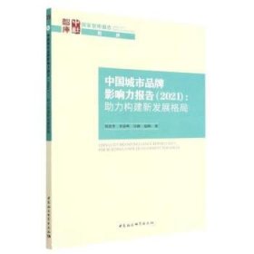 中国城市品牌影响力报告:助力构建新发展格局(2021) 刘彦平中国社