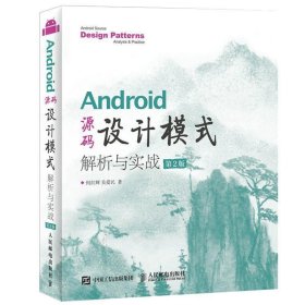 Android 源码设计模式解析与实战(第2版) 何红辉 关爱民人民邮电