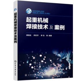 起重机械焊接技术及案例 聂福全,闵志宇,李浩化学工业出版社