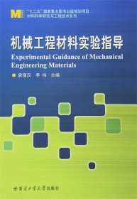 机械工程材料实验指导 房强汉　著哈尔滨工业大学出版社
