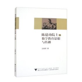 陈建功院士的数学教育思想与传播 王晓军浙江大学出版社