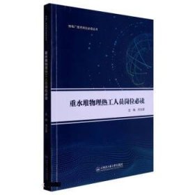 重水堆物理热工人员岗位必读：：： 邓志新哈尔滨工程大学出版社9
