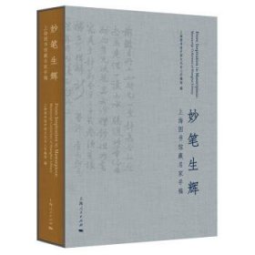 妙笔生辉 上海图书馆中国文化名人手稿馆上海人民出版社
