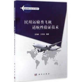 民用运输类飞机适航性验证技术 吴海桥, 王华伟科学出版社