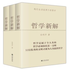 哲学新解:上卷（全3册） 孙立平九州出版社9787510880759