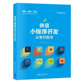 微信小程序开发从零开始学 李一鸣清华大学出版社9787302576532
