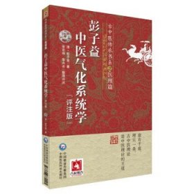 彭子益中医气化系统学:评注版 张宗祥中国医药科技出版社