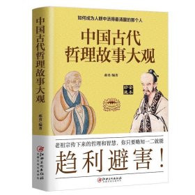 中国古代哲理故事大观 郝勇江西美术出版社9787548068938