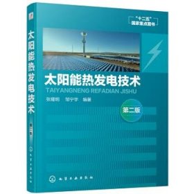 太阳能热发电技术 张耀明化学工业出版社9787122349538