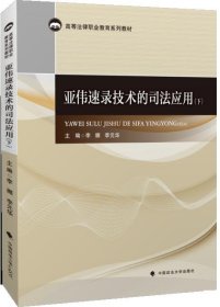 亚伟速录技术的司法应用(下) 盛永彬中国政法大学出版社