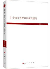中国义务教育均衡发展论 9787010201023 朱德全 人民出版社