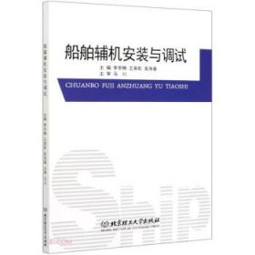 船舶辅机安装与调试 李冬梅,王英乾,吴海春 编北京理工大学出版社