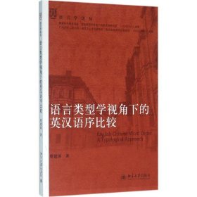 语言类型学视角下的英汉语序比较 席建国北京大学出版社