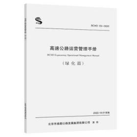 高速公路运营管理手册(绿化篇) 9787114181580 北京市首都公路发