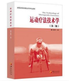 运动疗法技术学 纪树荣华夏出版社9787508065625