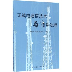 无线电通信技术与信号处理 荆丽丽,黄睿,刘凌云中国纺织出版社