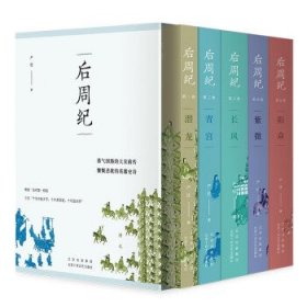 后周纪(共5册) 严优北京十月文艺出版社9787530222201