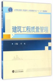 建筑工程质量管理 宋健武汉大学出版社9787307173538