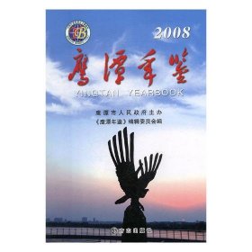 鹰潭年鉴(2008) 《鹰潭年鉴》编辑委员会 编,况建军 主编方志出版
