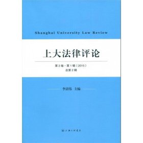 上大法律评论:2015第2卷·第1辑(总第2辑) 李清伟上海三联书店