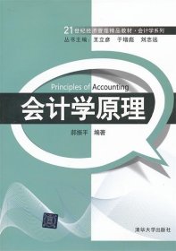 会计学原理 郝振平清华大学出版社9787302321033