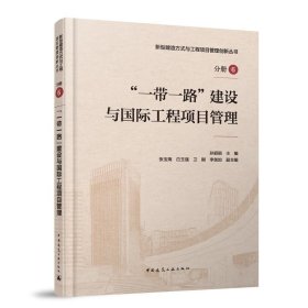 “一带一路”建设与国际工程项目管理 孙丽丽中国建筑工业出版社9