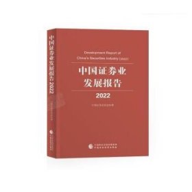 中国证券业发展报告.2022 中国证券业协会中国财政经济