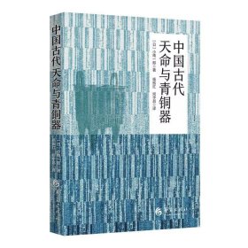中国古代天命与青铜器 (日)小南一郎华夏出版社9787522205601
