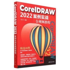 CorelDRAW 2022案例实战全视频教程 王红卫清华大学出版社