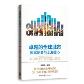 卓越的全球城市：国家使命与上海雄心 周振华格致出版社