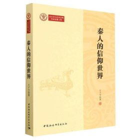 秦人的信仰世界 王子今中国社会科学出版社9787522717166