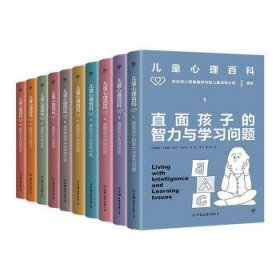 儿童心理百科(共10册) [新加坡]丹尼尔.冯 著,龙飞章于红 译中国