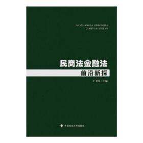 民商法金融法前沿新探 王卫国中国政法大学出版社9787576405668