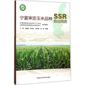 宁夏审定玉米品种SSR指纹图谱 丁明,亢建斌,李玉红中国农业科学技