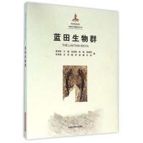 蓝田生物群 袁训来上海科学技术出版社9787547828540
